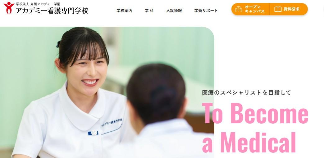 アカデミー看護専門学校