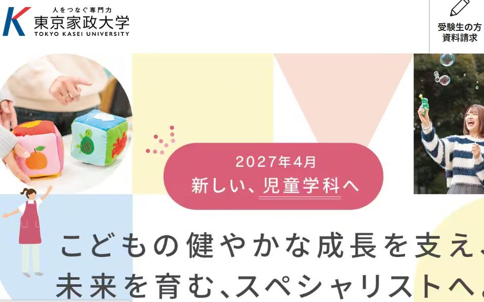 東京家政大学