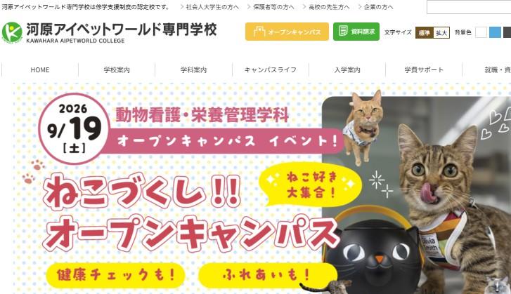 河原アイペットワールド専門学校
