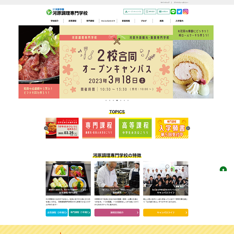 河原調理専門学校