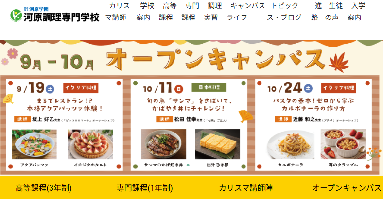 河原調理専門学校