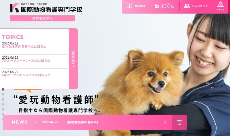 国際動物看護専門学校