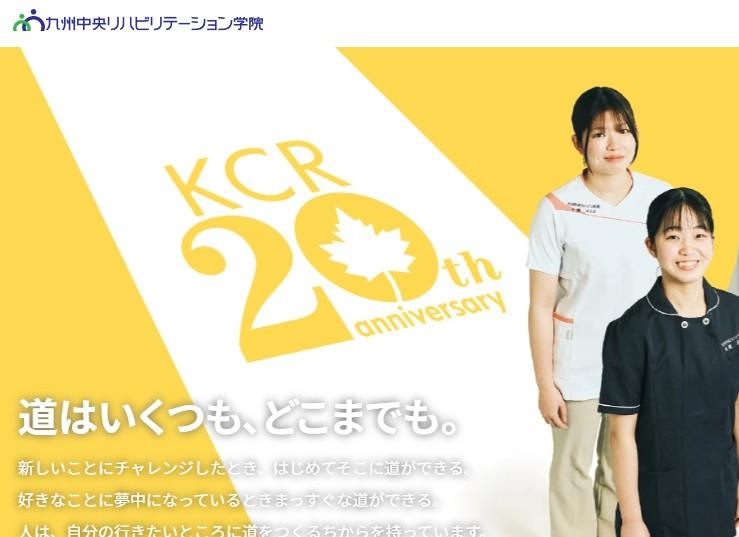 九州中央リハビリテーション学院