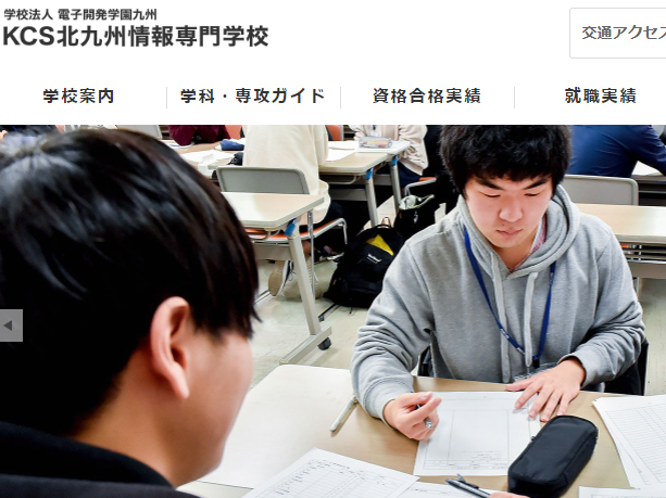 KCS北九州情報専門学校