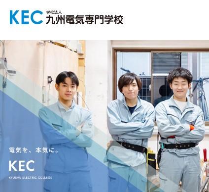 九州電気専門学校