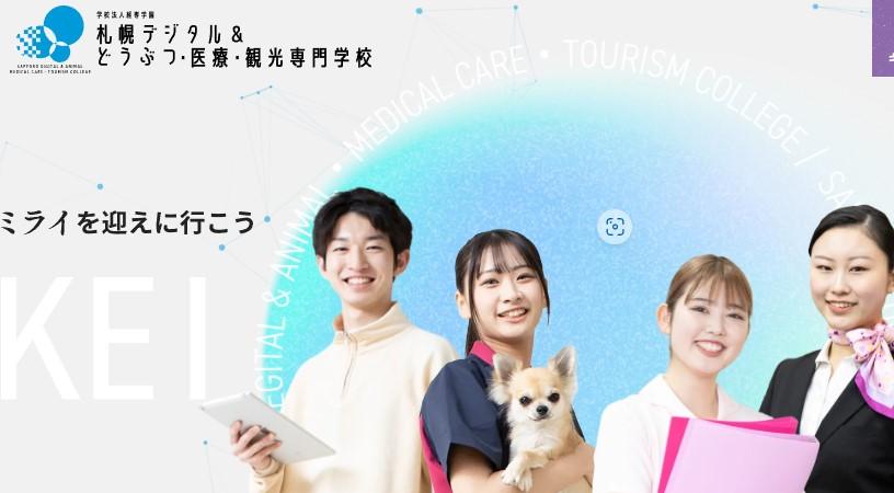 札幌デジタル＆どうぶつ・医療・観光専門学校（現：経専北海道どうぶつ専門学校）