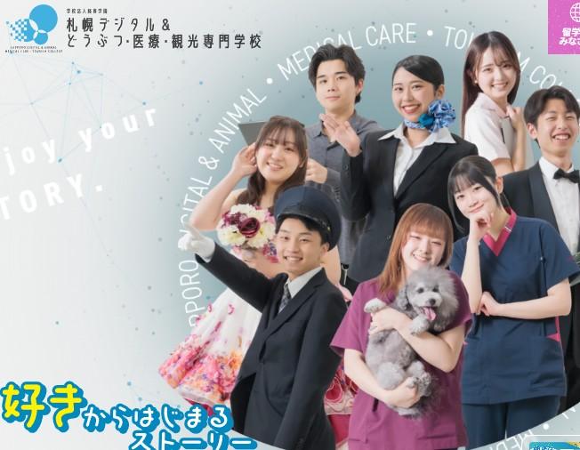 札幌デジタル＆どうぶつ・医療事務・観光専門学校