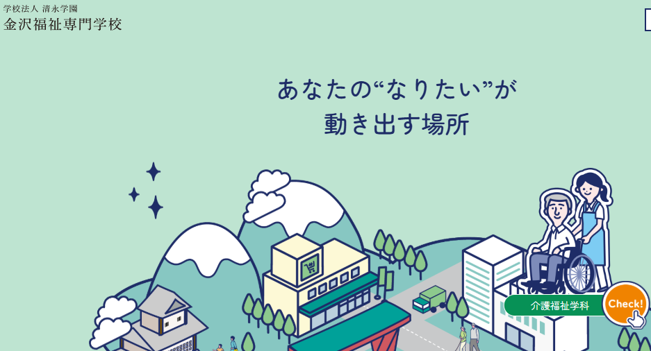金沢福祉専門学校