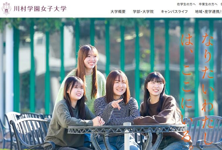 川村学園女子大学