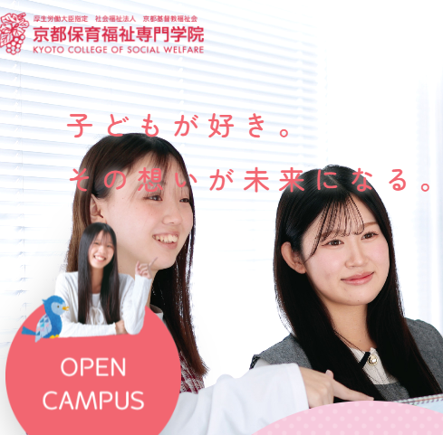 京都保育福祉専門学院