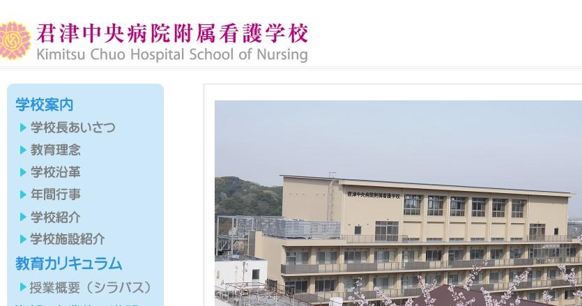 君津中央病院附属看護学校