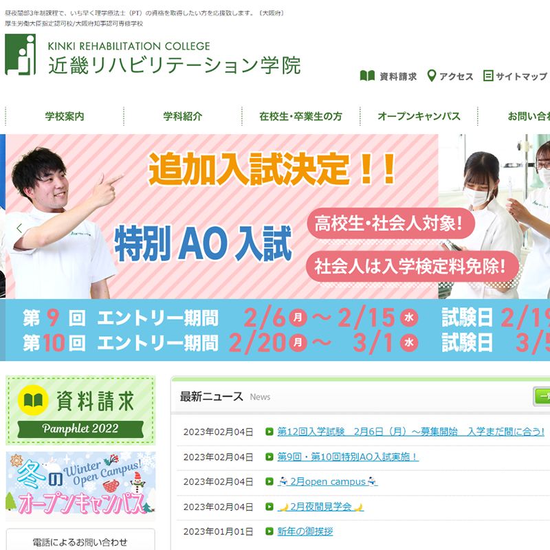 近畿リハビリテーション学院