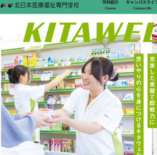 北日本医療福祉専門学校