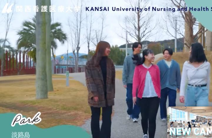 関西看護医療大学