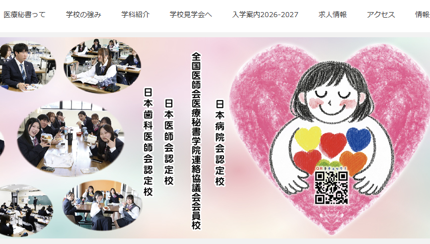 専門学校甲府医療秘書学院