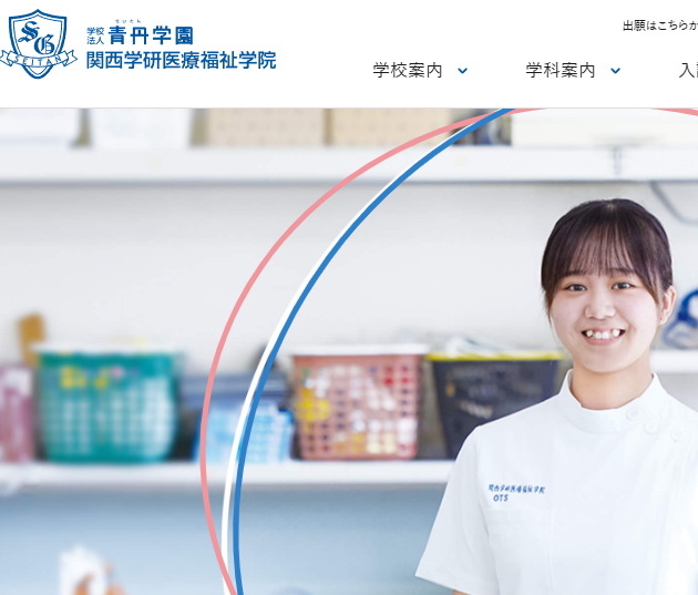 関西学研医療福祉学院