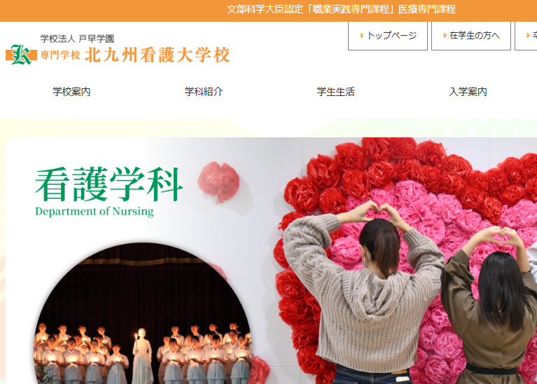 専門学校 北九州看護大学校