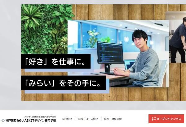 神戸元町みらいAI＆ITデザイン専門学校 ※2027年4月開校予定（設置・認可申請中）