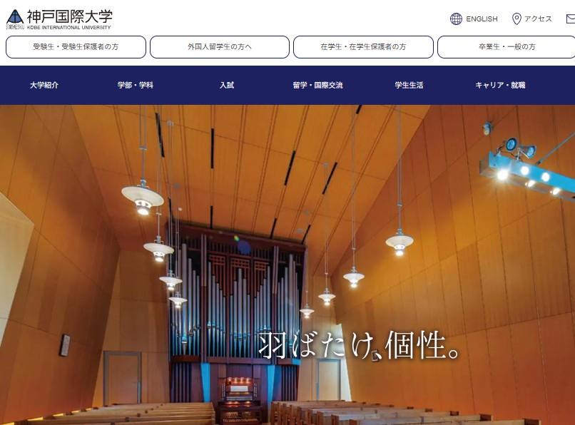 神戸国際大学