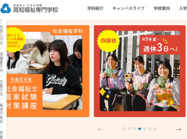高知福祉専門学校