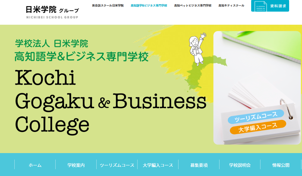 高知語学&ビジネス専門学校