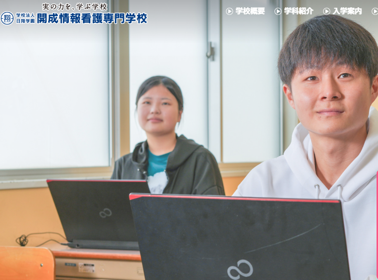 開成情報看護専門学校（高知開成専門学校より改名）