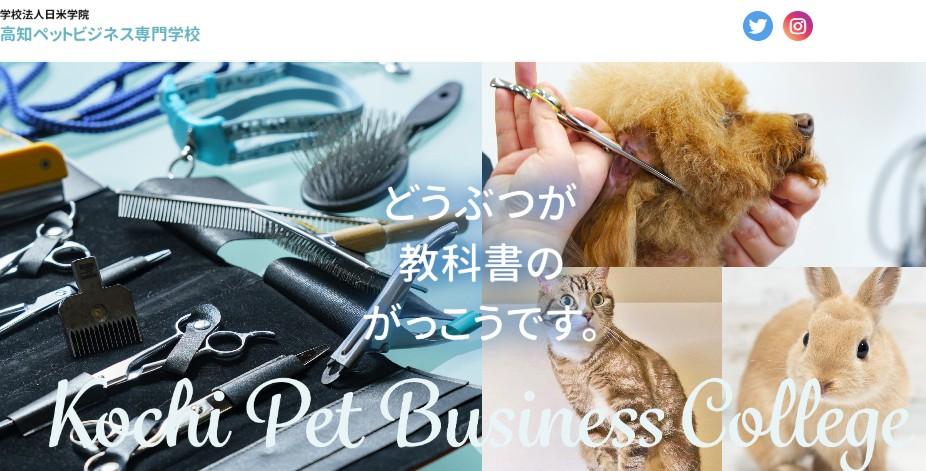 高知ペットビジネス専門学校
