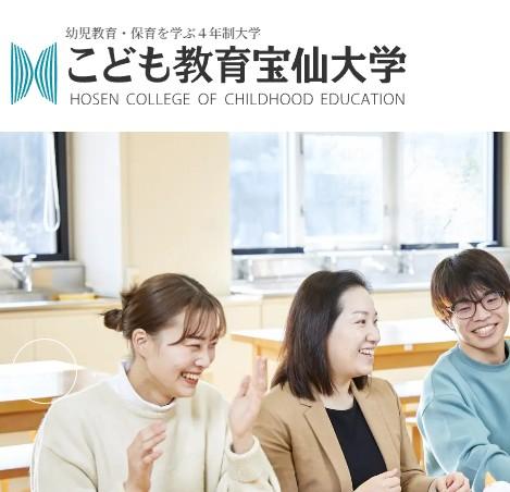 こども教育宝仙大学
