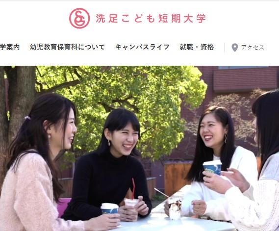 洗足こども短期大学
