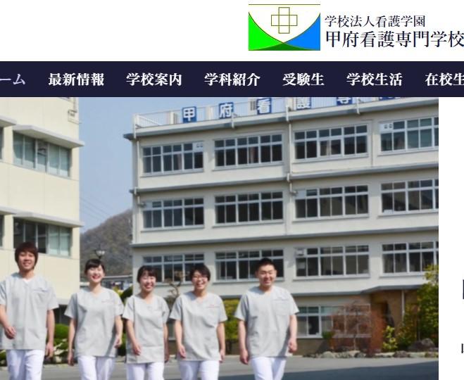 甲府看護専門学校