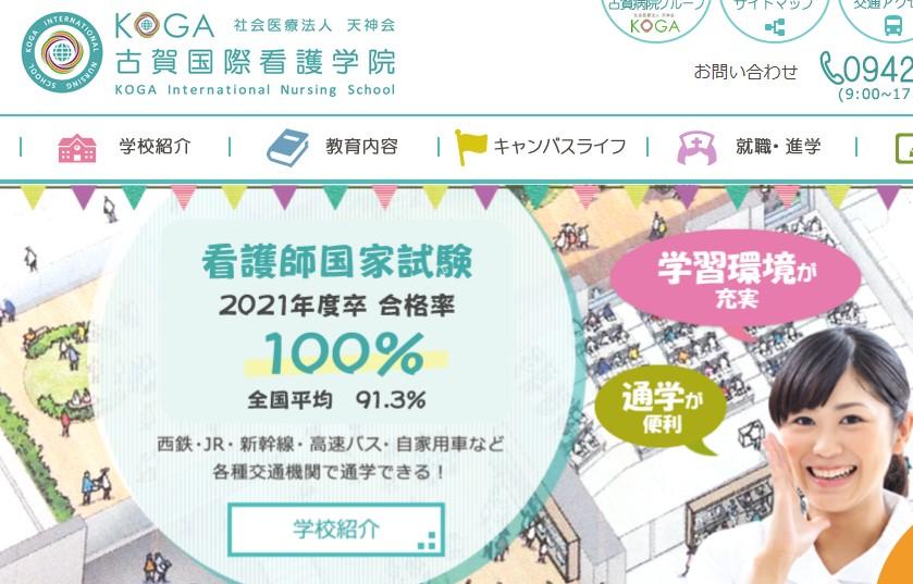 古賀国際看護学院