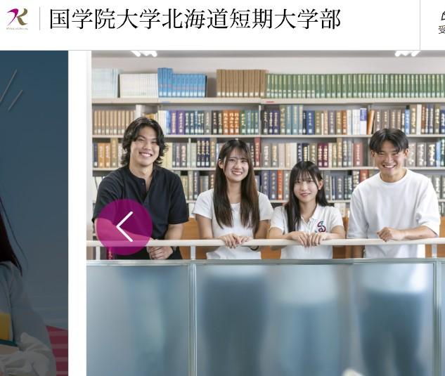 国学院大学北海道短期大学部