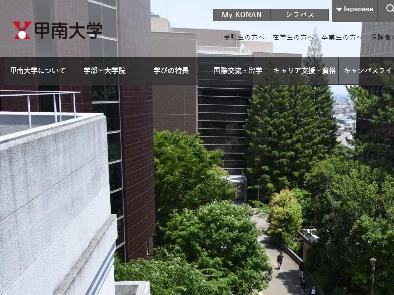 甲南大学