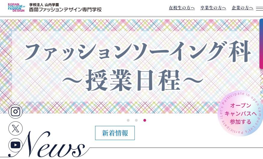 香蘭ファッションデザイン専門学校