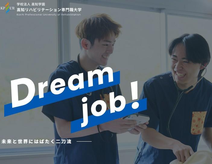 高知リハビリテーション専門職大学