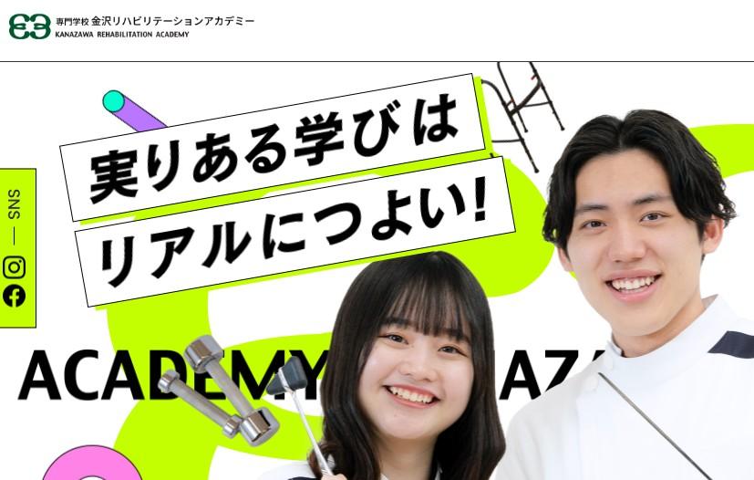 専門学校金沢リハビリテーションアカデミー