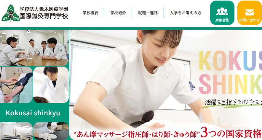 国際鍼灸専門学校