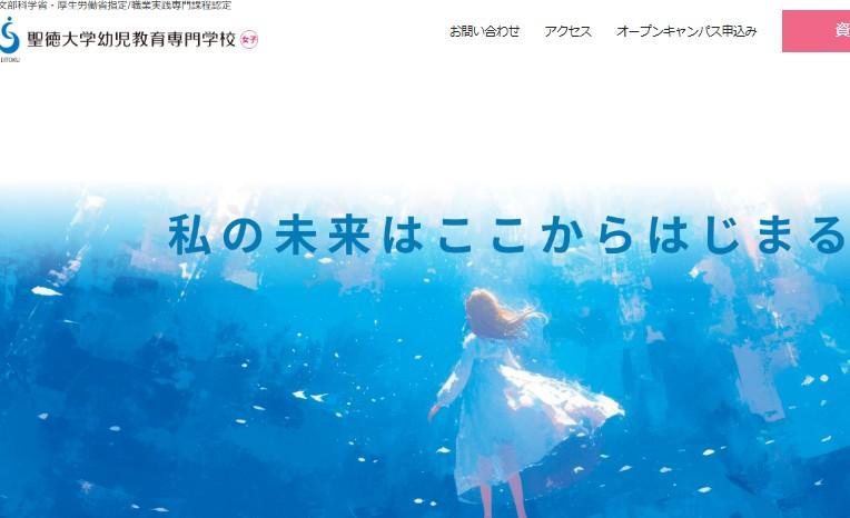 聖徳大学幼児教育専門学校