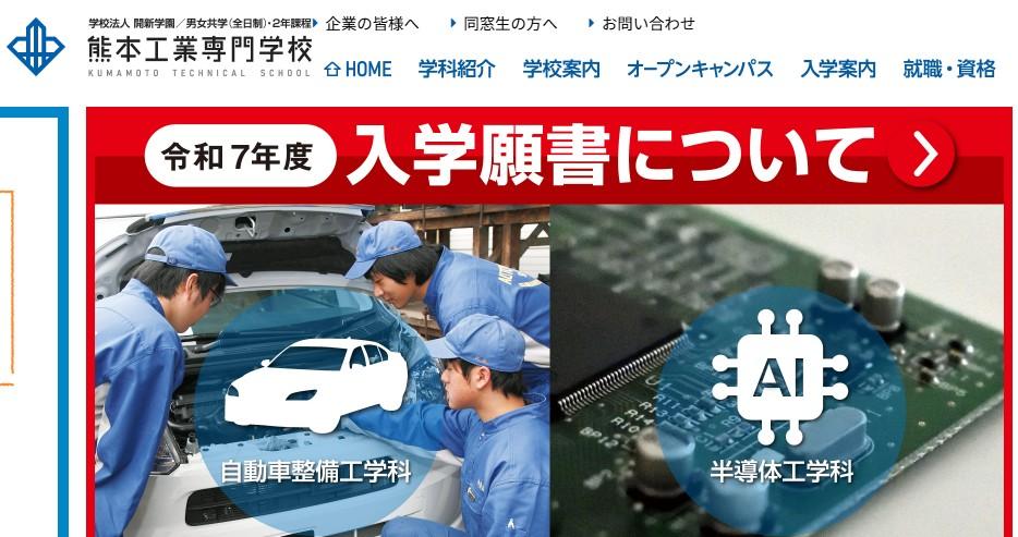 熊本工業専門学校