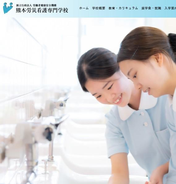 熊本労災看護専門学校