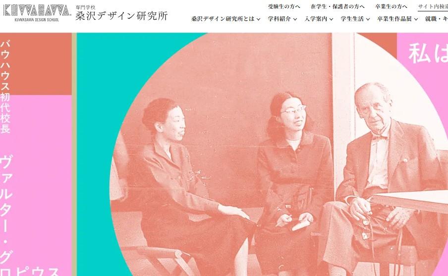 桑沢デザイン研究所