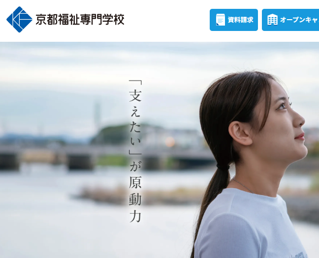 京都福祉専門学校