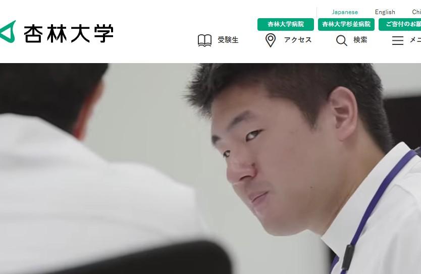 杏林大学