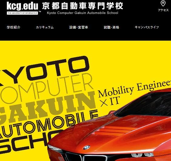 京都自動車専門学校