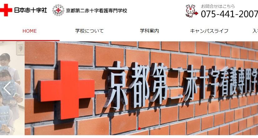 京都第二赤十字看護専門学校
