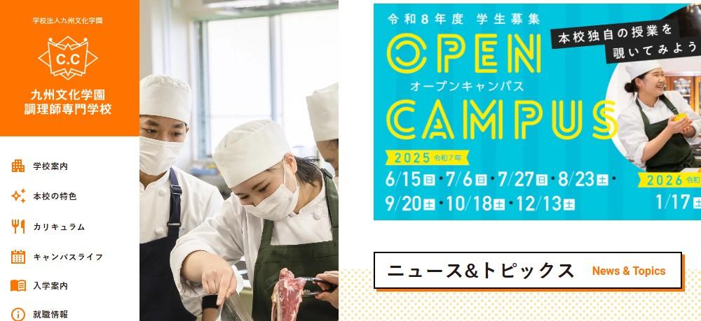 九州文化学園調理師専門学校