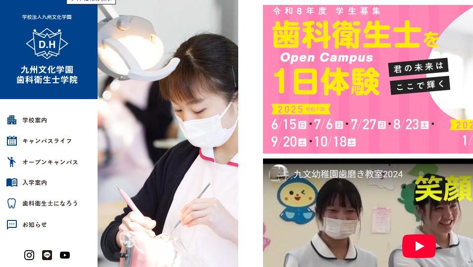 九州文化学園歯科衛生士学院