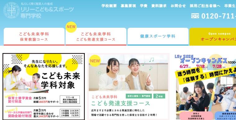 リリーこども＆スポーツ専門学校