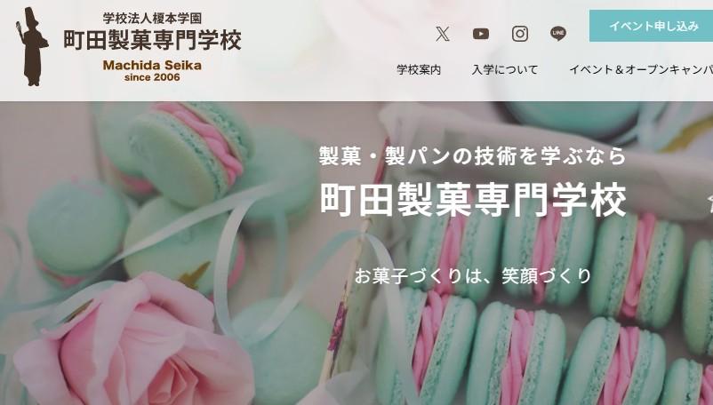 町田製菓専門学校