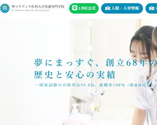 聖マリアンナ医科大学看護専門学校